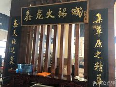 门面-鑫龙火锅城(青岛分店)