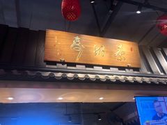 门面-寿奶茶·鲜奶与茶(合生汇购物中心店)