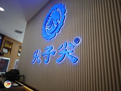 -清真·尖子尖牛肉面(王府井店)