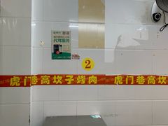 -虎门巷高坎坎烤肉店