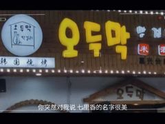 门面-恩你小木屋·烤肉韩式料理(嘉兴秀洲店)