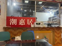-潮惠居饮食店(光塔路店)