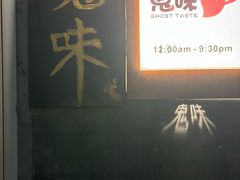 -鬼味烤翅(南锣鼓巷店)
