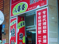 招牌-八婆婆烧仙草(中山路店)