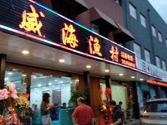 门面-郭姐·威海渔村(黄兴路店)