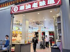 -桂园白粥·潮汕老味道