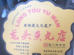 -龙头鱼丸店 只此一家只卖手工鲨鱼丸