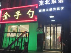 门面-金手勺东北菜馆(大屯北路店)