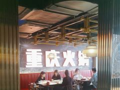 -晓宇重庆火锅(赛格国际购物中心店)