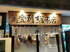 -梅丘·寿司の美登利(银座店)