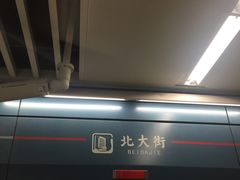 -北大街(地铁站)