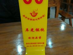 -潘国仙耳光馄饨(黄家阙路店)