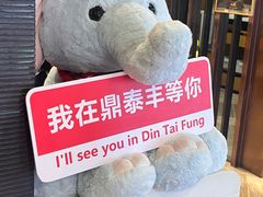 -鼎泰丰(渔阳店)