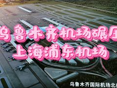 -乌鲁木齐天山国际机场-T3航站楼