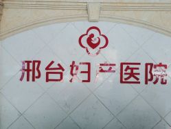 -邢台妇产医院