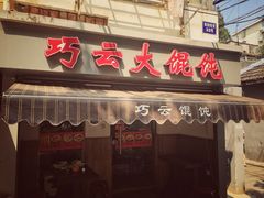 门面-巧云大馄饨(南阴阳营总店)