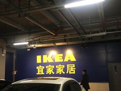 -宜家家居(西安未央商场店)