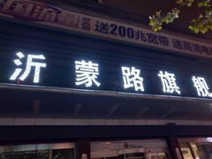 -中国联通(沂蒙路3G营业厅)