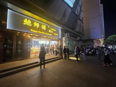 -鲍师傅糕点(五角场店)