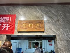 -清真马杰山牛肉汤馆