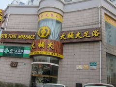 -大桶大足浴(武夷店)