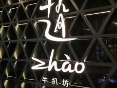 -ZHAO赵·牛扒坊(仁和新城店)