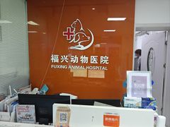 -瑞派福兴宠物医院犬猫全科·骨科·中西医结合(河东店)