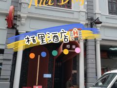 -栢里酒店(广州上下九步行街店)