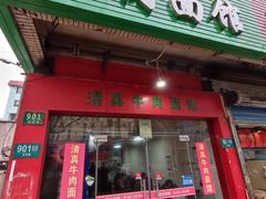 门面-旺泉餐饮店·清真牛肉面馆