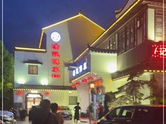 -汤记传菜(浦江店)