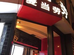 -麦当劳(磨子桥店)