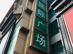 -飞洲国际广场