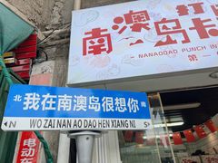 -南澳岛打卡果汁冰公司