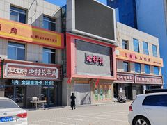 -老村长大锅炖羊肉(榆林大道店)