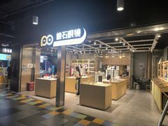 门面-棱石眼镜(CP静安店)