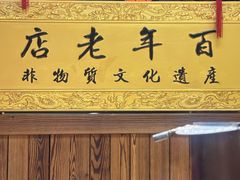-凤吉园乌拉满族火锅中华老字号(繁荣路店)