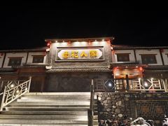 -百花人家(门城水岸店)