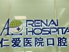 -上海仁爱医院口腔科 · 种植
