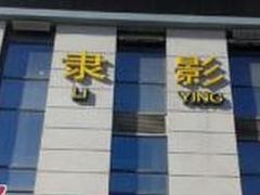 -华隶影城CINITY120帧(华创店)