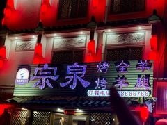 -宗泉烤全羊·烤羊腿·家常菜(解放东路店)