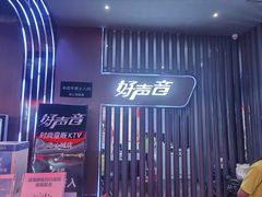 -好声音时尚量贩KTV(之心城店)
