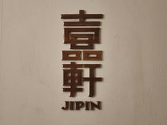 -伯衡55·吉品轩(乌鲁木齐南路店)