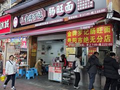 -金牌罗记肠旺面(蔡家街店)