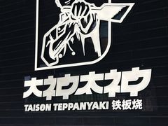 -大神太神·铁板烧(瑞虹天地月亮湾店)