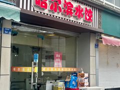 -清真·西北桥头拉面大王(丁家桥店)