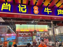 -肖记公安牛肉鱼杂馆·省级非物质文化遗产(江汉路直营店)