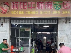 -阿阳牛腩腌面店