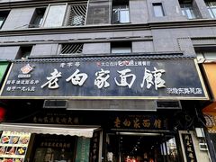 -老白家面馆(测绘东路总店)