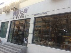 门面-啊噗吐呦现场烘焙(麦凯乐店)