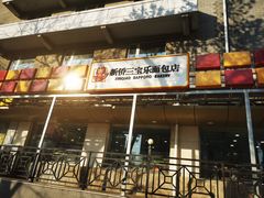 -新侨三宝乐面包店(崇文门店)